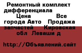 Ремонтный комплект, дифференциала G-class 55 › Цена ­ 35 000 - Все города Авто » Продажа запчастей   . Кировская обл.,Леваши д.